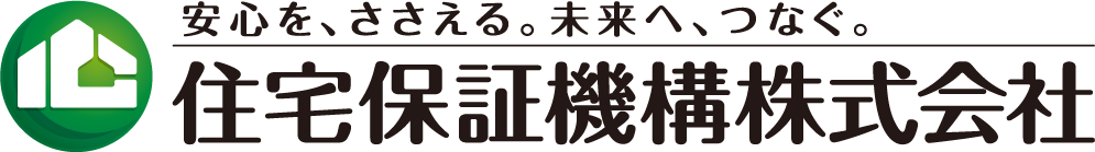 安心を、ささえる。未来へ、つなぐ。住宅保証機構株式会社