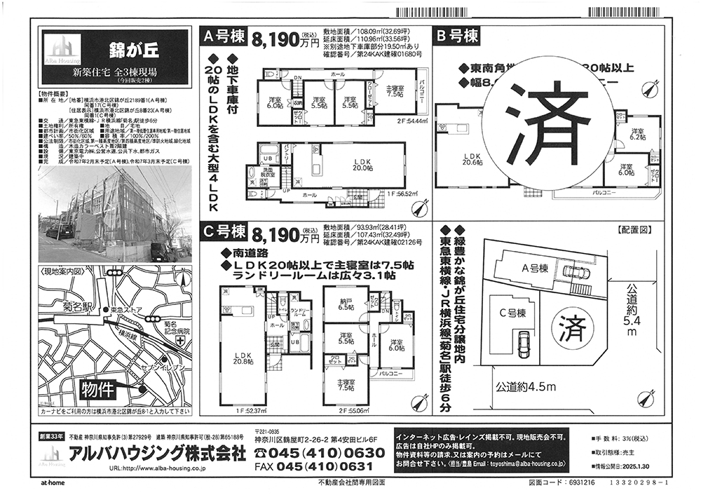 横浜市神奈川区白幡上町新築住宅　全3棟（内2棟成約済み　1棟販売中）